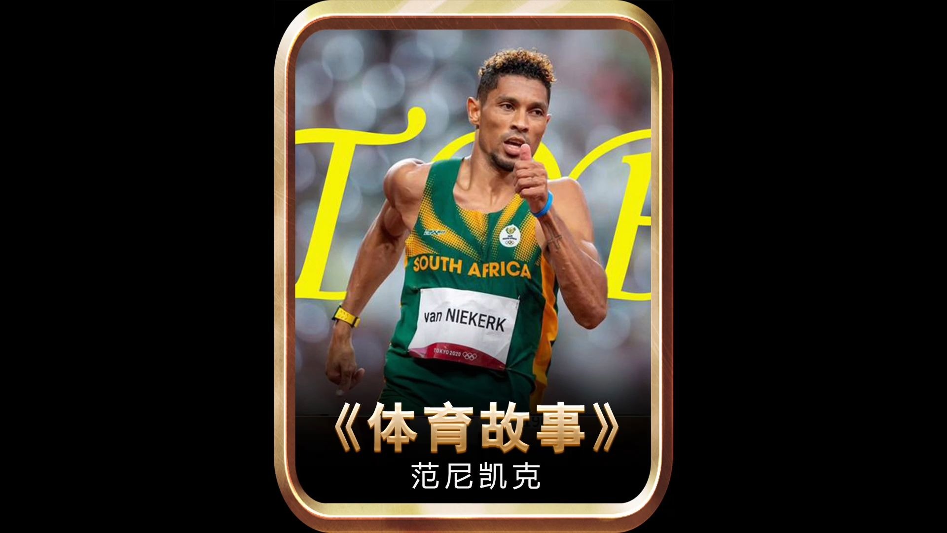 美国传奇选手创造短跑新纪录